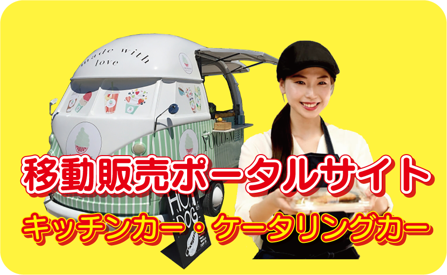 キッチンカーの出店依頼